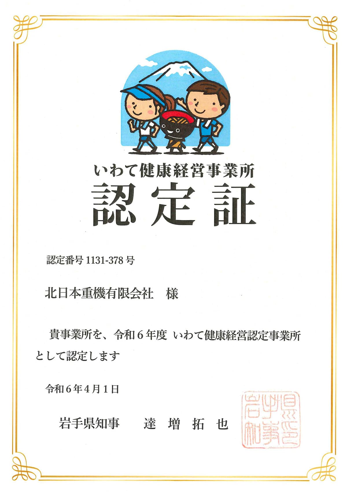 いわて健康経営認定事業所マーク